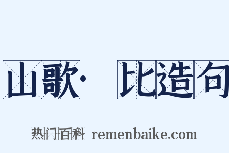 山歌·比造句是什么意思的图片